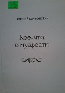 Кое-что о мудрости